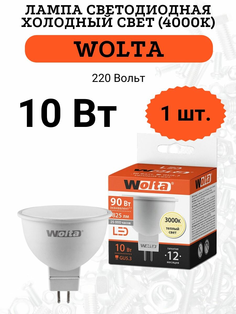 Лампочка светодиодная Wolta LED MR16 GU5.3 10 Вт софит 3000К, напряжение 220 Вольт.