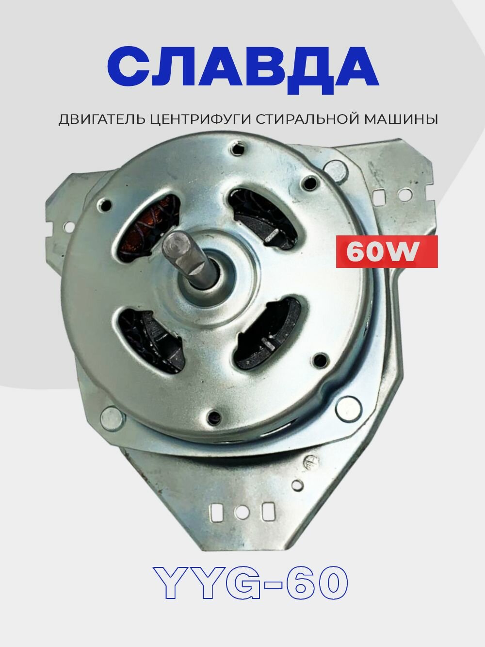 Двигатель центрифуги для стиральной машины Slavda (Славда) YYG-60 (вал 10мм 38мм) / WS-40 50 60 70 80/ Мотор машинки полуавтомат