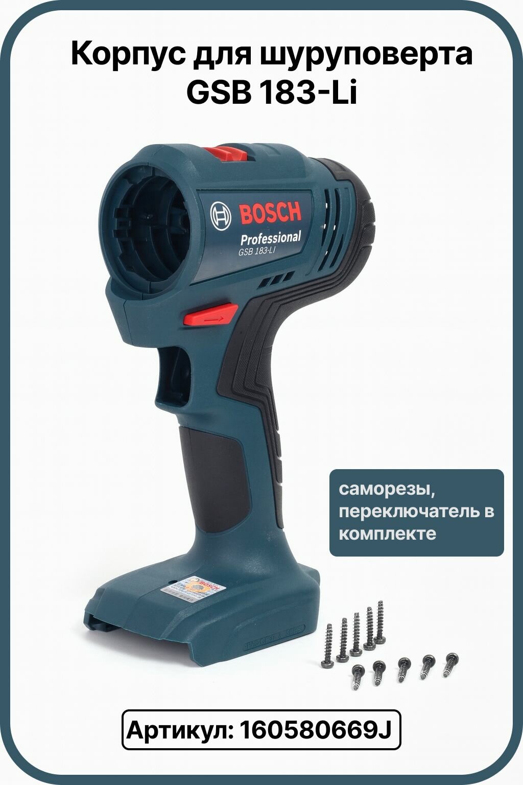 Корпус шуруповерта Bosch GSB 183-Li / 160580669J (саморезы, переключатель в комплекте)