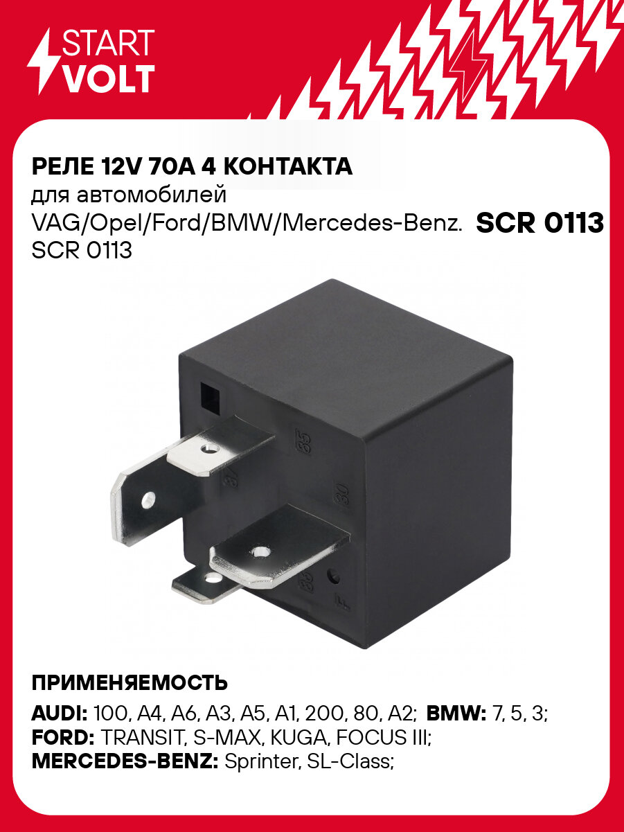 Реле 12V 70A 4 контакта для автомобилей VAG/Opel/Ford/BMW/Mercedes-Benz. SCR 0113 StartVolt
