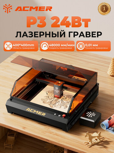 Изображение товара Лазерный гравер ACMER P3 24 Вт, 48000 мм/мин, 400x400 мм, встроенная камера, с воздушным насосом