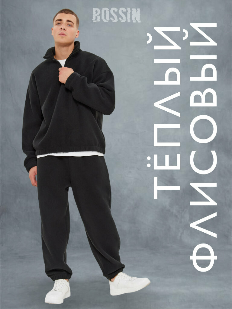 Костюм спортивный BOSSIN Оверсайз теплый флисовый арт. 5851199 М рост 182 размер M 182 черный