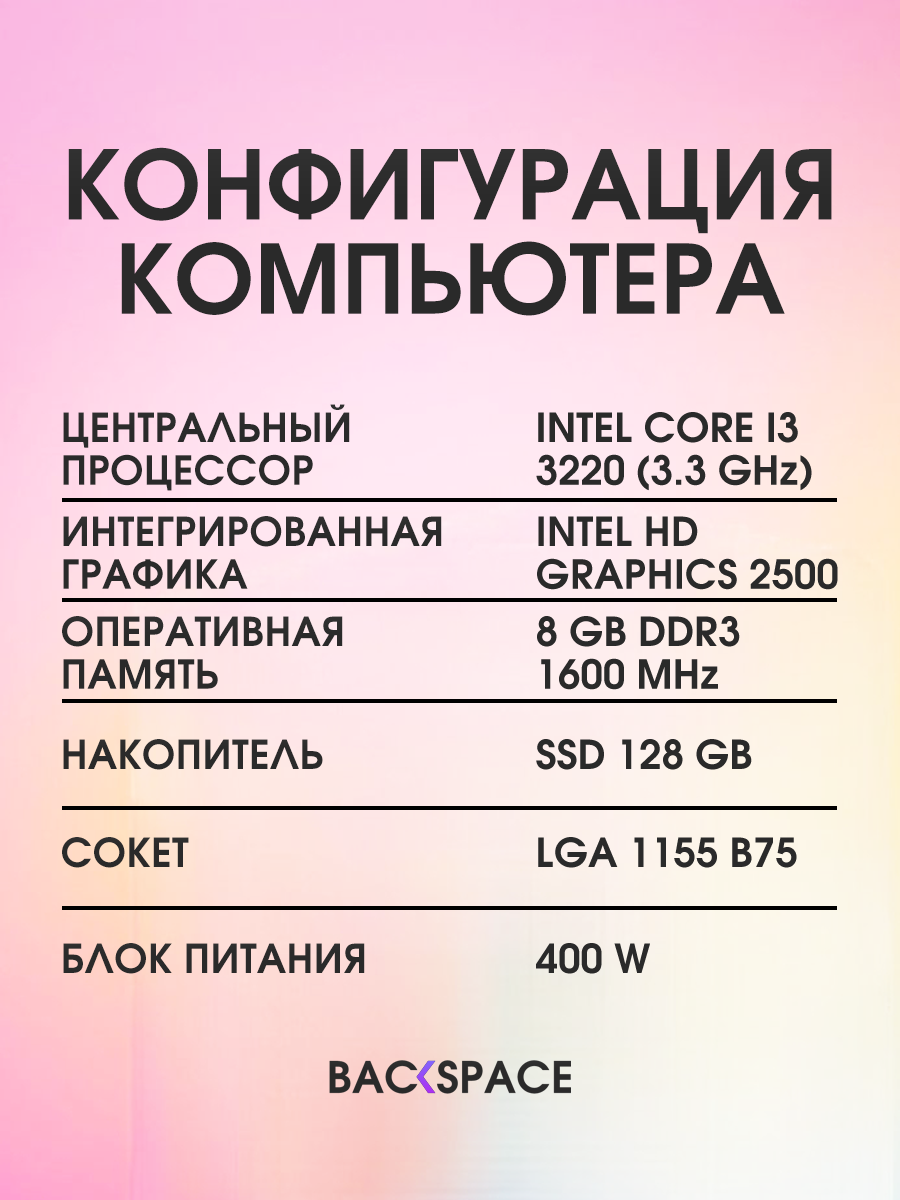 Компьютер Системный блок i3 3220, RAM 8 ГБ, SSD 120 ГБ, intel HD graphics 2500, Windows 10 Pro BACKSPACE — фото 1