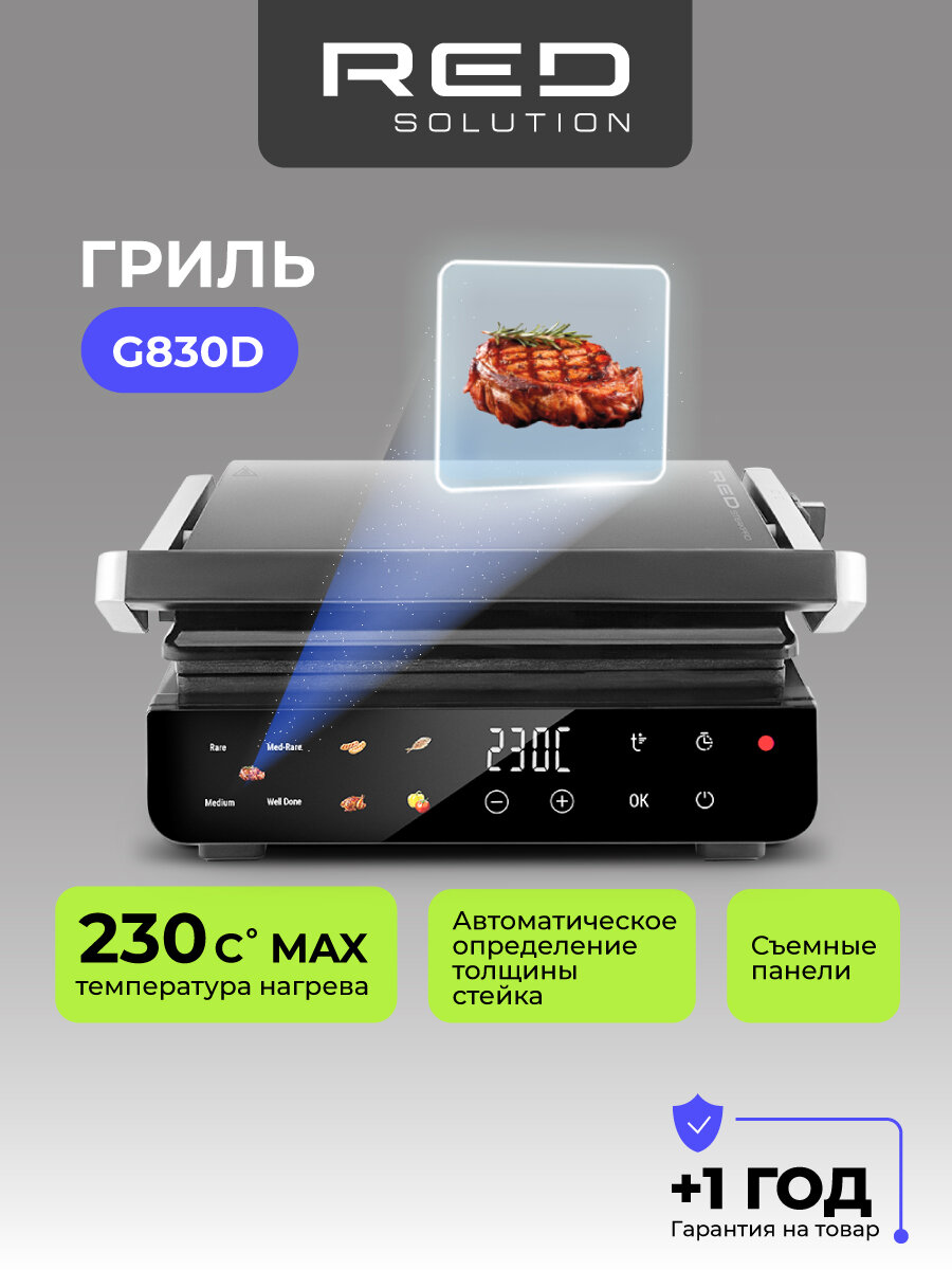 Гриль RED SOLUTION SteakPRO G830D, 2000Вт, антипригарное покрытие
