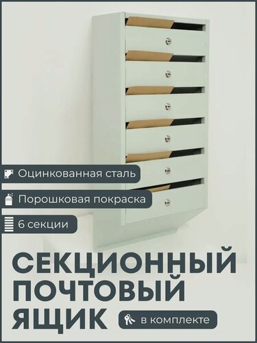 Изображение товара Секционный почтовый ящик 6 секций металлический серый для многоквартирного дома и офиса