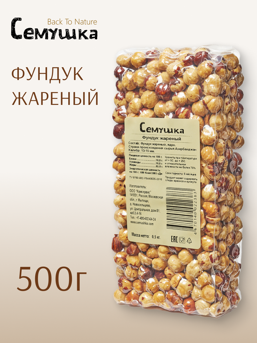 Фундук "Семушка" Back To Nature, цельный, жареный, 500 грамм