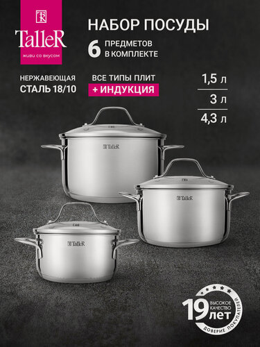 Изображение товара Набор посуды для приготовления TalleR TR-11060 Брилон, 6 предметов