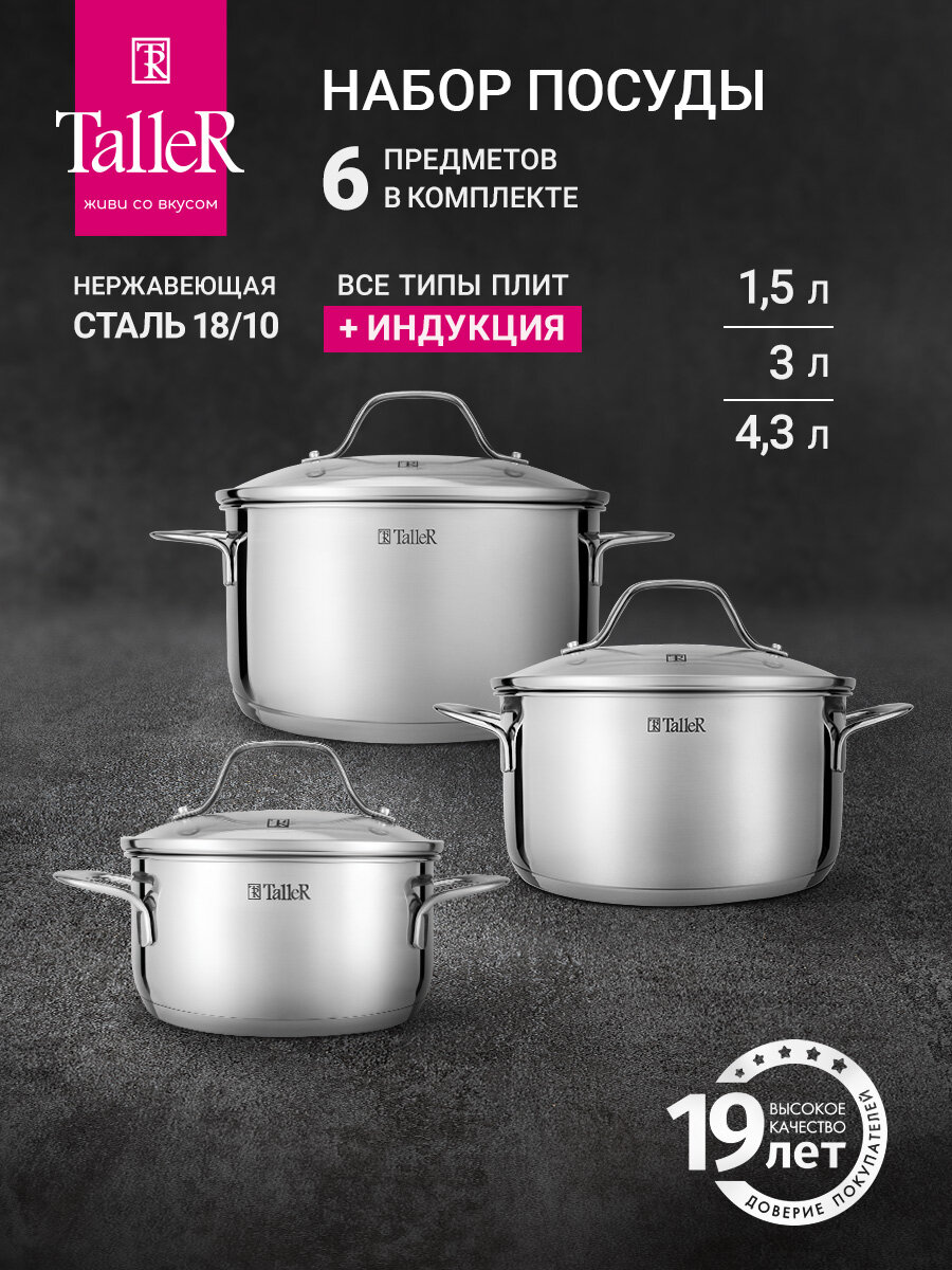 Набор посуды для приготовления TalleR TR-11060 Брилон, 6 предметов