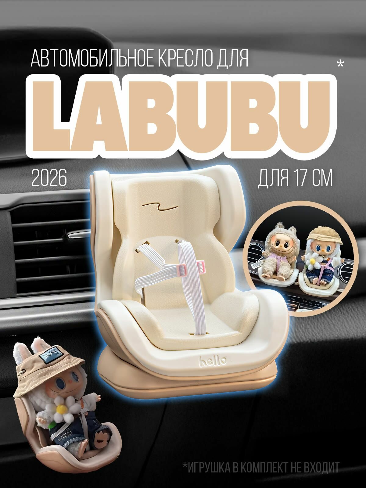 Кресло для лабубу оригинал, аксессуар автокресло для детской игрушки labubu аксессуары