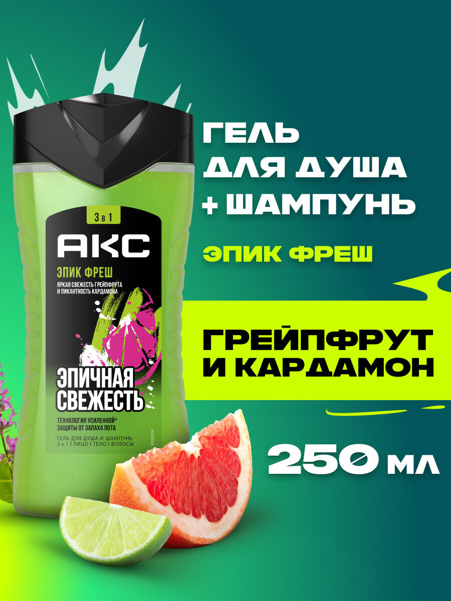 АКС Гель для душа и умывания лица шампунь для волос мужской парфюмированный 3 в 1 Эпик Фреш 250 мл