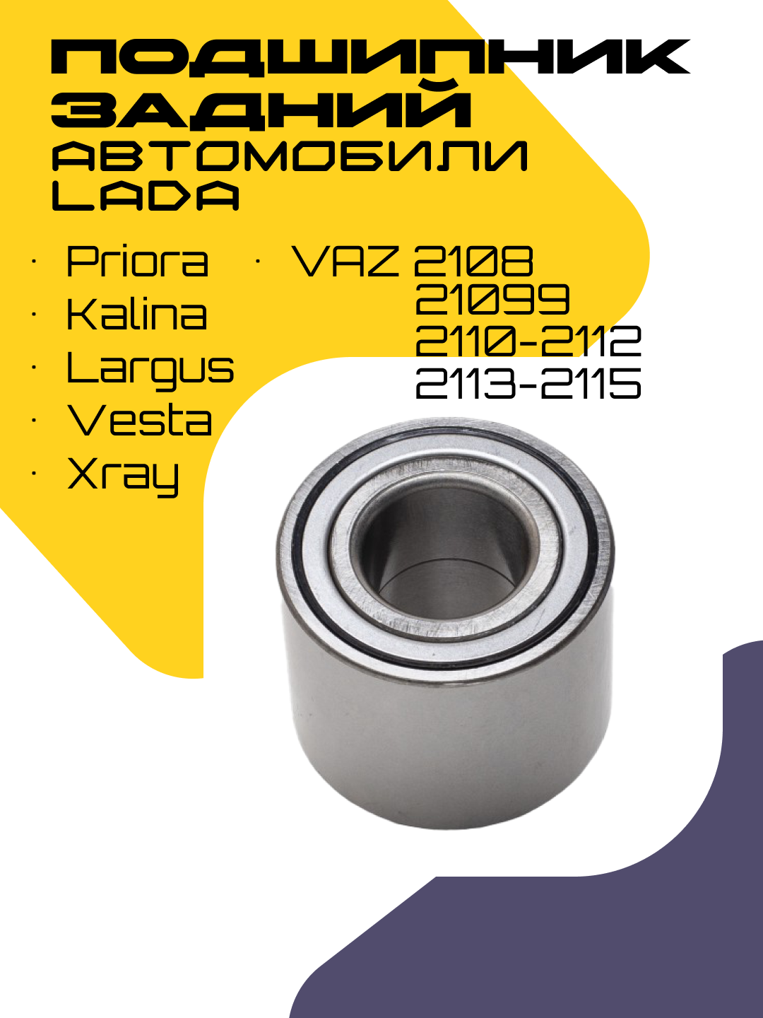 Подшипник задней ступицы, для атомaбиля LADA, Kalina, Priora, Vesta, Largus, Xray