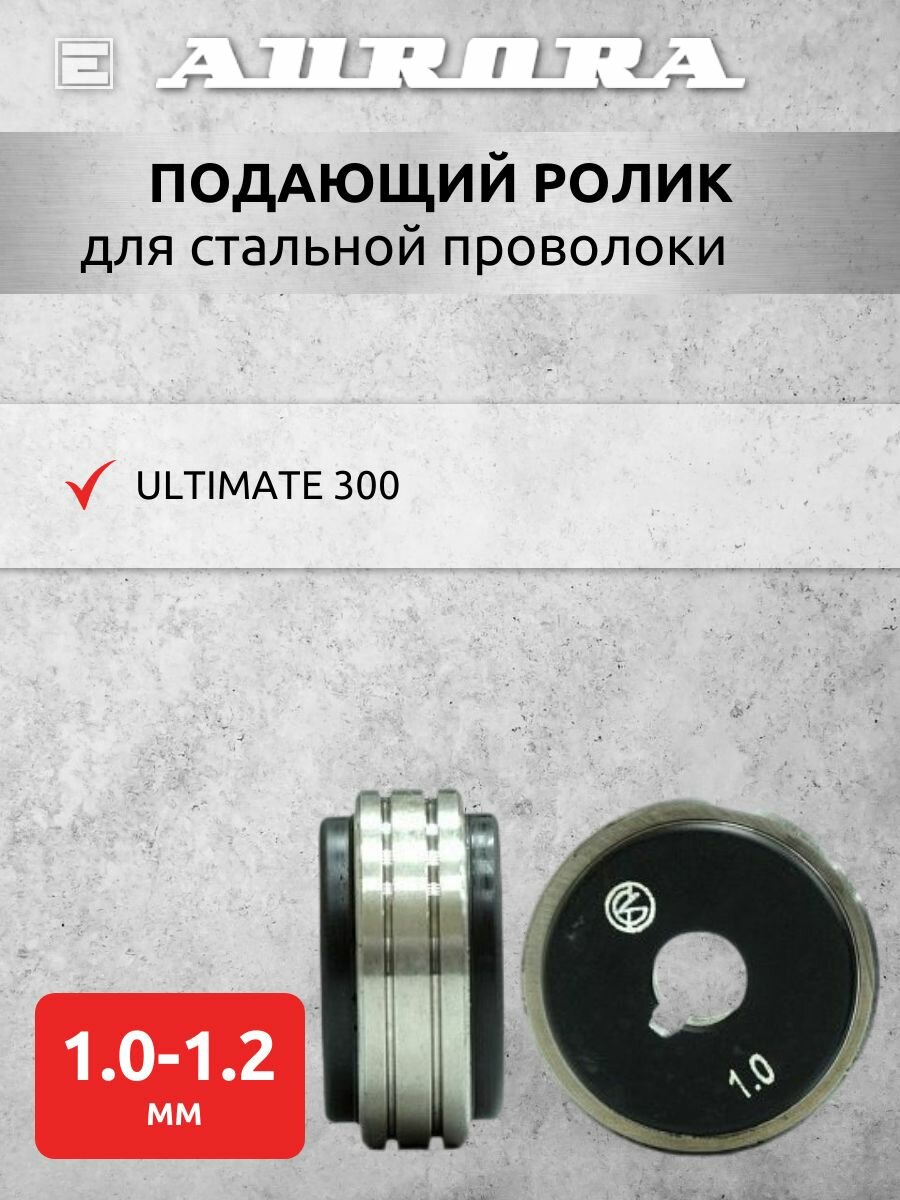 Ролик Aurora сталь 1.0-1.2мм /ULTM 300