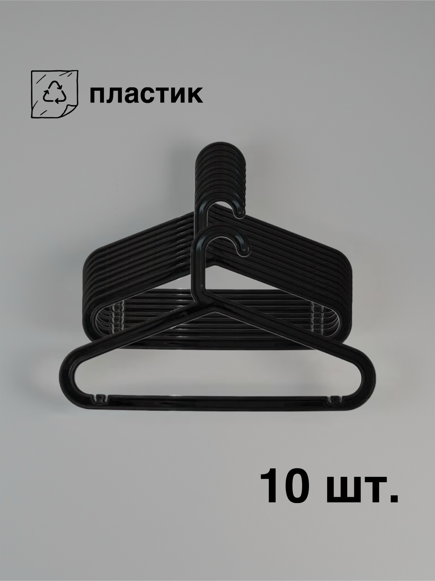 Детские пластиковые вешалки для одежды 10 шт цвет черный/ Плечики для одежды детские