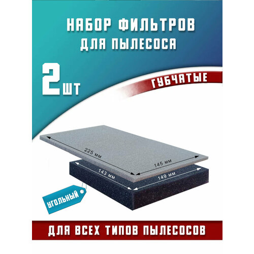 Губчатый фильтр для пылесоса универсальный 349₽