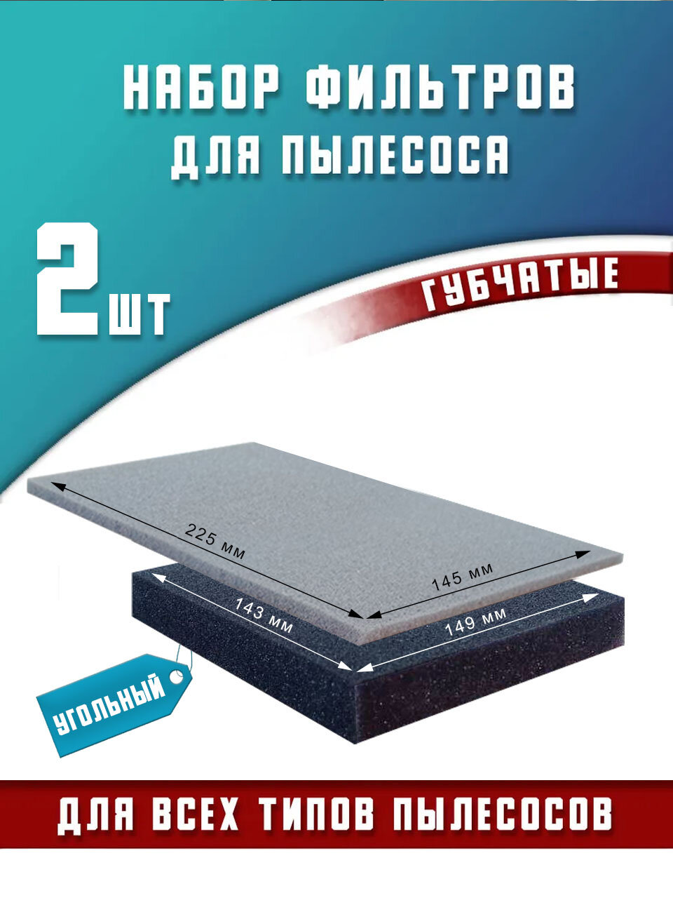 Губчатый фильтр для пылесоса универсальный