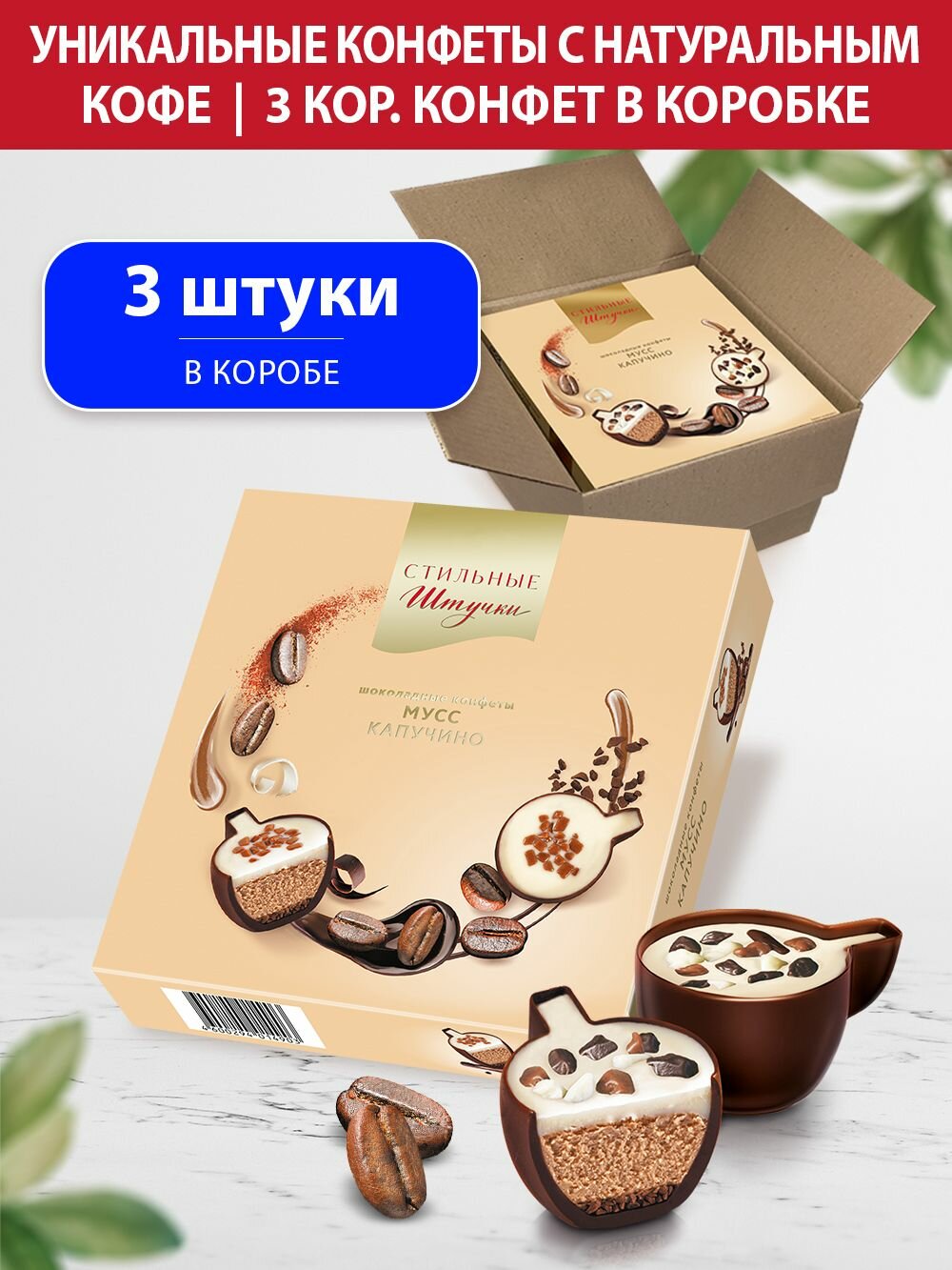 Конфеты шоколадные Стильные штучки мусс капучино подарочные в коробке, 3 шт по 104 г