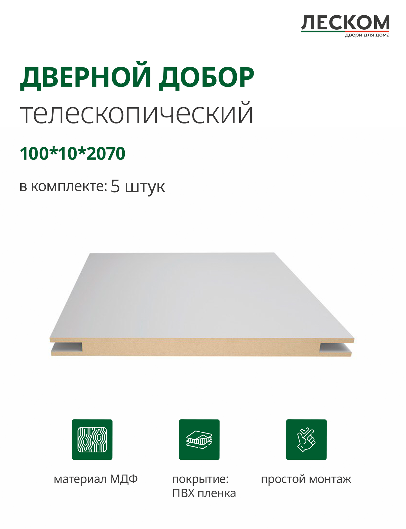 Добор дверной Леском МДФ 100x2070x10 мм телескопический 5 шт цвет шарм серый
