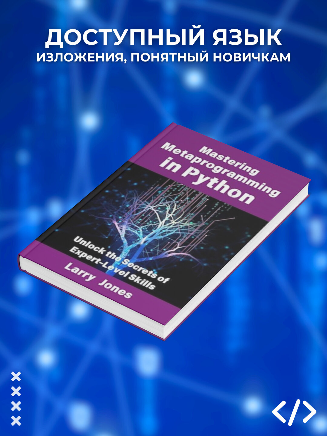 Книга Mastering Metaprogramming in Python, Программирование, 2025 г, 369 стр — фото 1