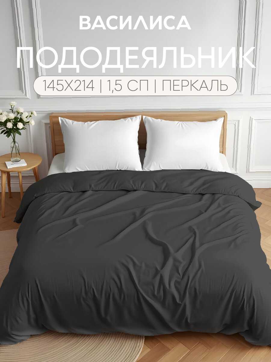 Пододеяльник Василиса Глянец 1,5-спальный 145х215 см, Перкаль, Графит