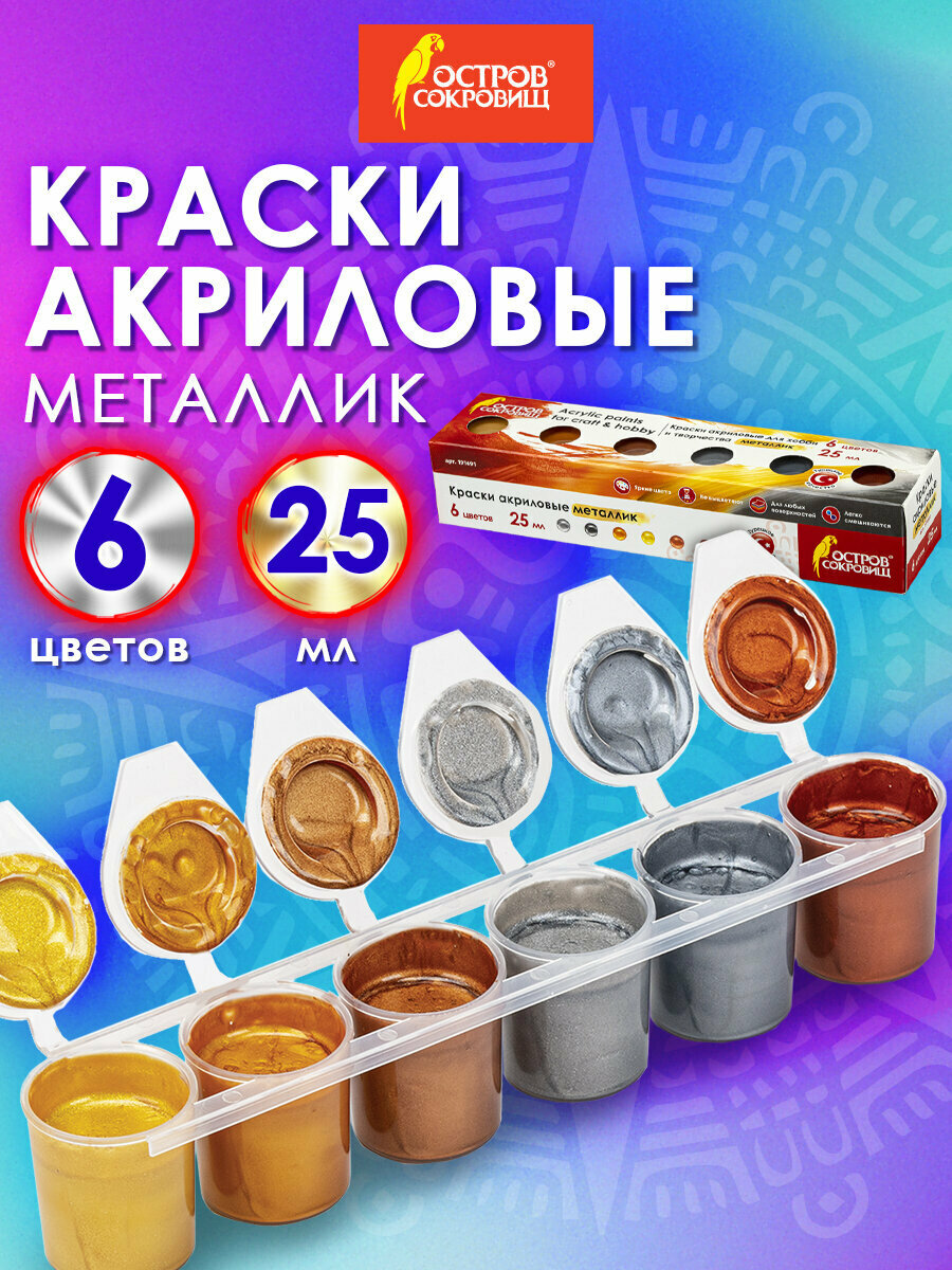 Краски акриловые металлик для рисования и хобби остров сокровищ 6 цветов по 25 мл, 191691