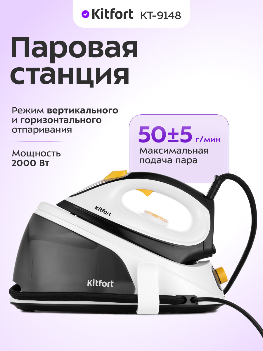 Паровая станция Kitfort КТ-9148