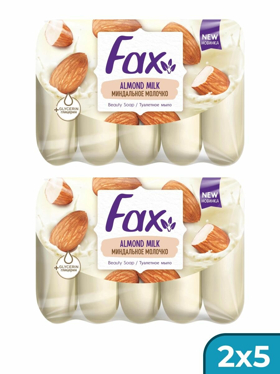 Мыло туалетное FAX "факс" миндальное молочко 70гр (2уп по 5шт)
