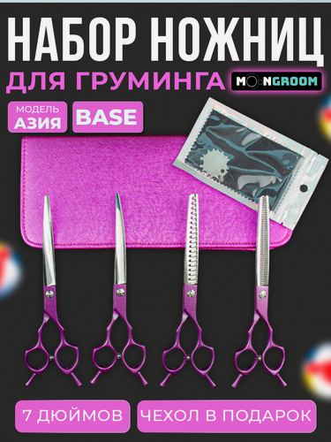 Изображение товара Набор из 4-х ножниц для груминга в чехле MOON BASE Азия Фиолетовый
