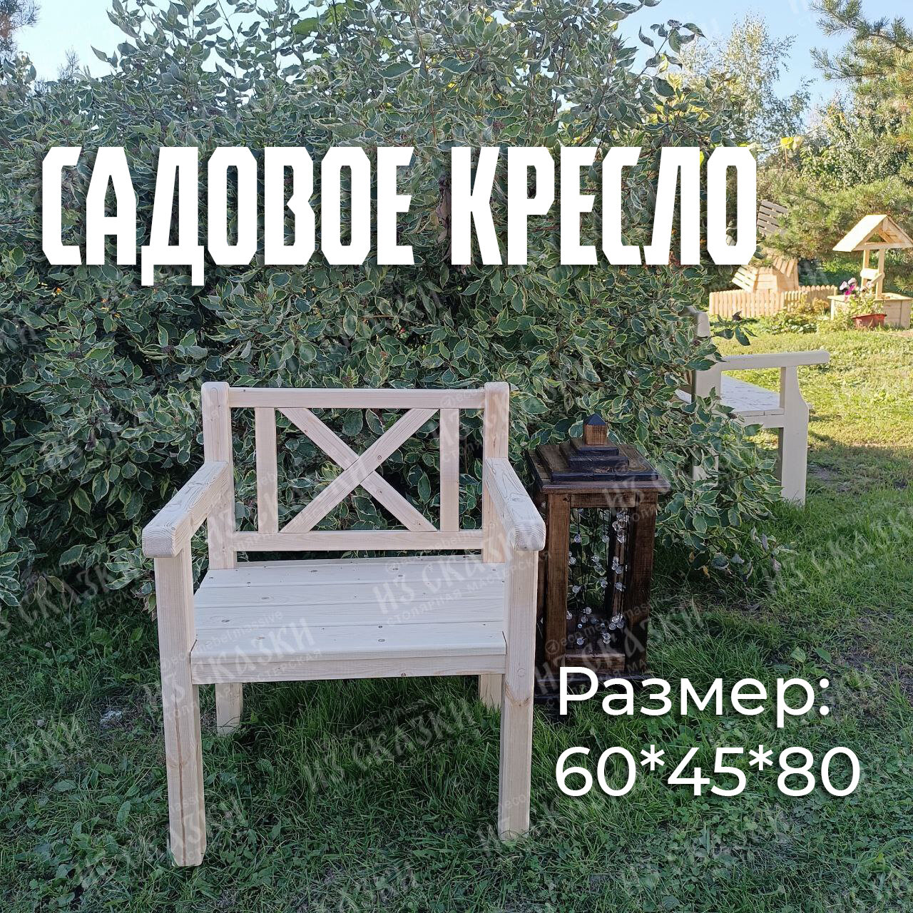 Кресло-стул садовое «Прованс» с подлокотниками для дома и дачи из дерева под покраску