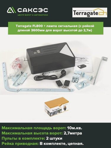 Изображение товара Комплект автоматизации ворот Terragate, FL800, 2 пульта, лампа