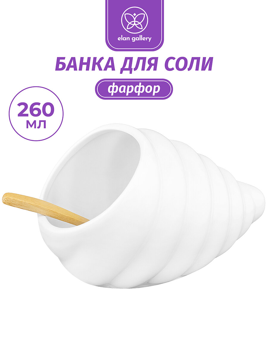 Банка для хранения сыпучих продуктов, соли, специй 260мл Elan Gallery Ракушка 15*11*9,5 см + дерев. ложка