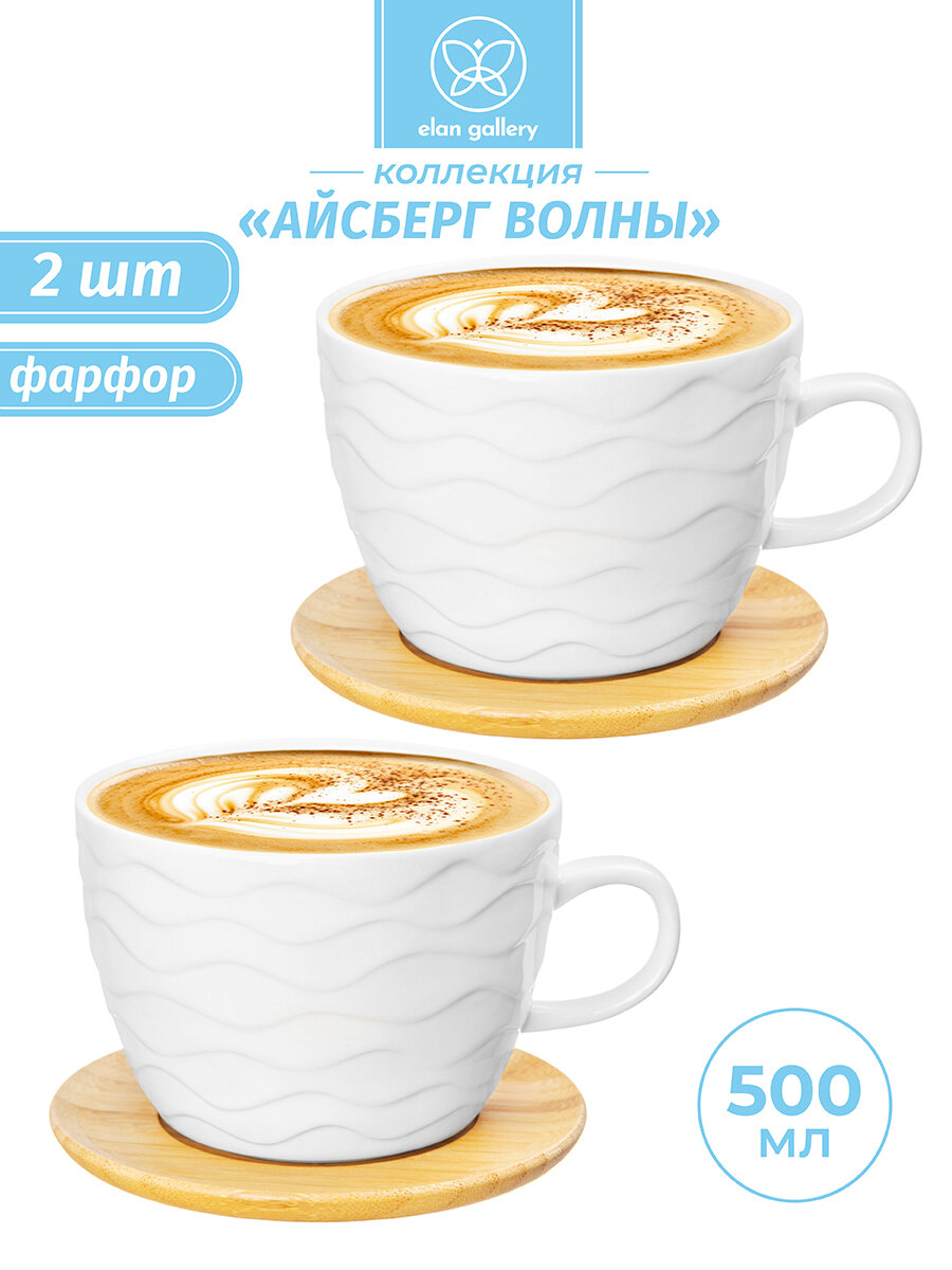 Чашка, кружка на подставке 2 шт для капучино и кофе латте Elan Gallery 500 мл Айсберг волны, набор