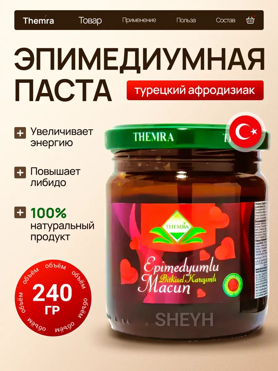 Эпимедиумная паста для здоровья мужчин и женщин Themra Epimedyumlu macun, 240 г