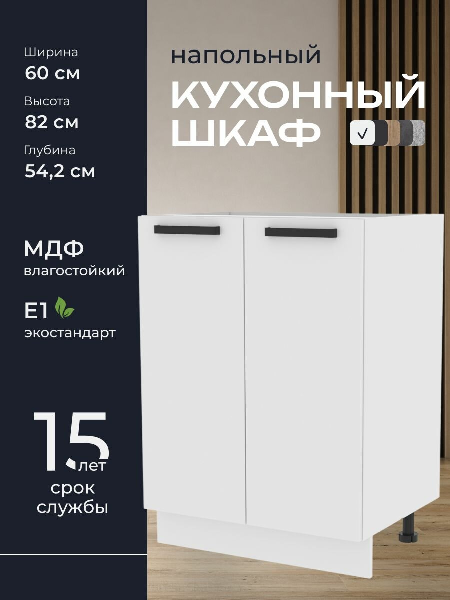 Кухни про Кухонный шкаф напольный модуль Н560 ширина 60 см влагостойкий МДФ цвет: Белый 60х82х542 см 1 шт.