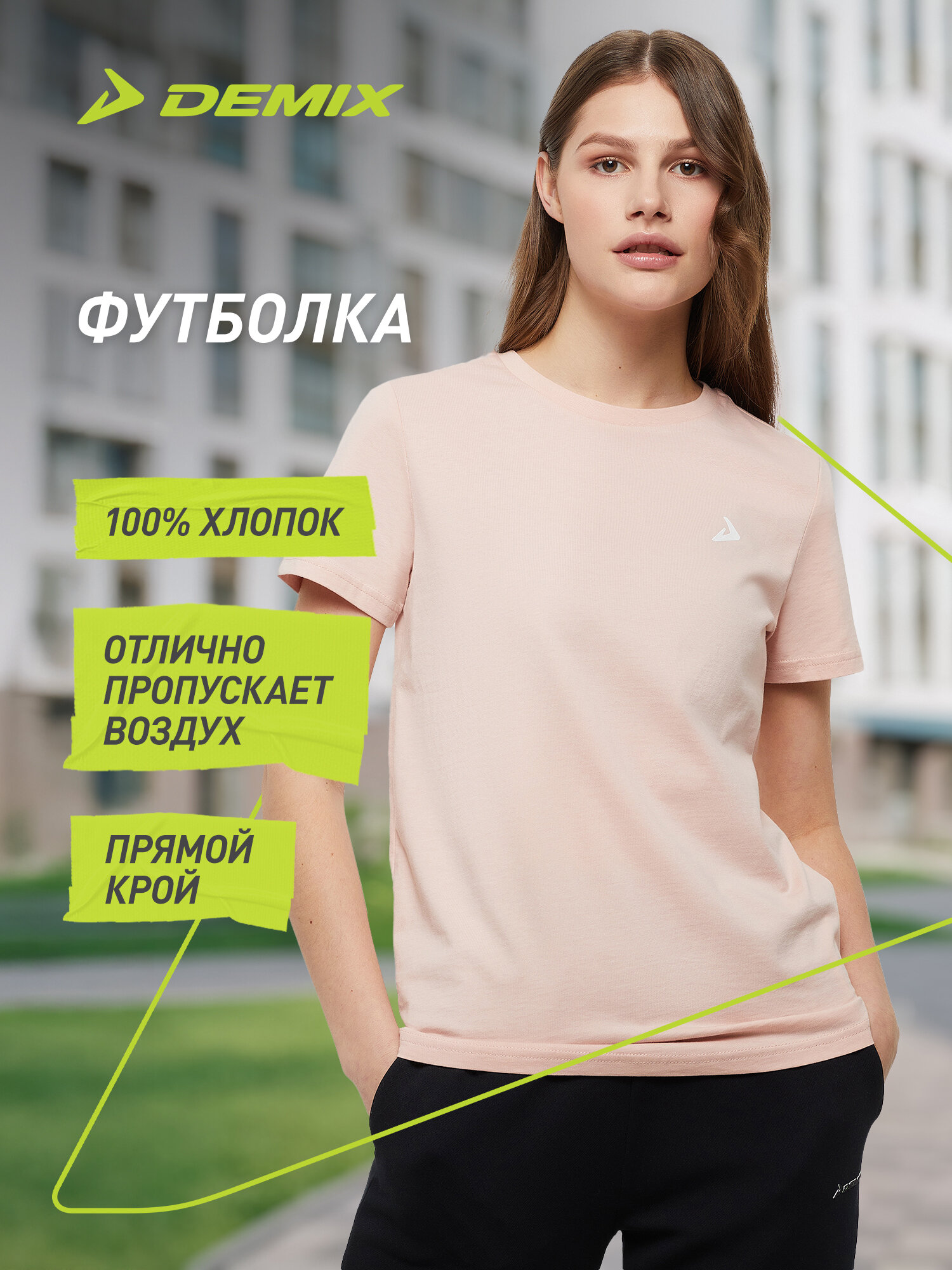 Футболка Demix W D Basic Solid T-Shirt