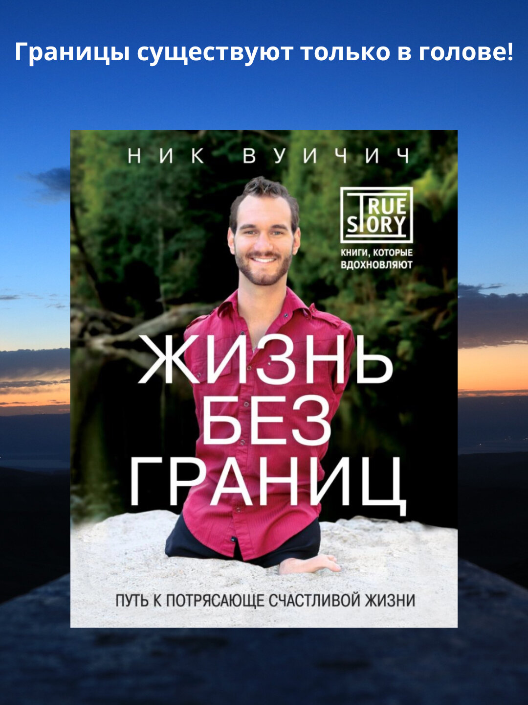 Жизнь без границ. Путь к потрясающе счастливой жизни, Ник Вуйчич