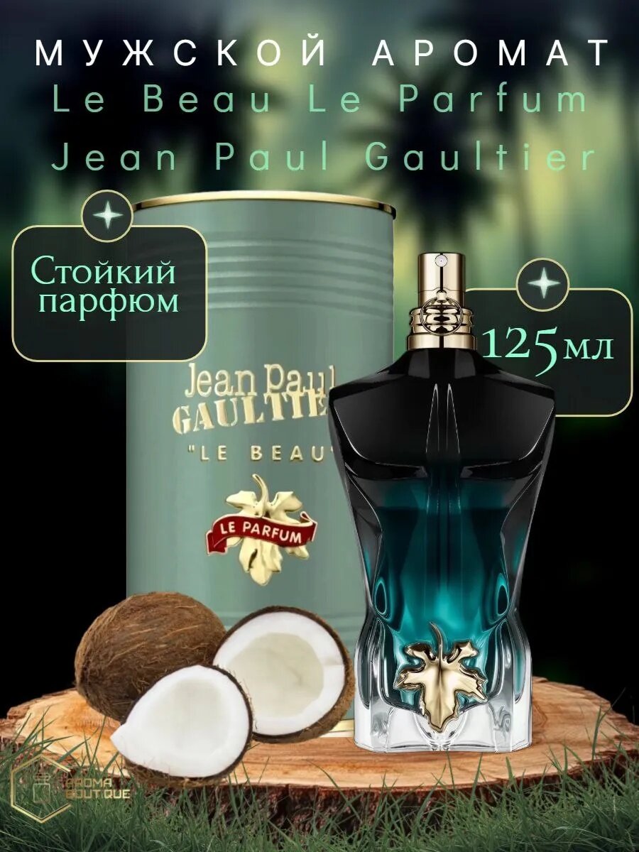 Духи Jean Paul Gaultier Le Beau Le Parfum 125 ml в банке Представляем Jean Paul Gaultier Le Beau Le Parfum