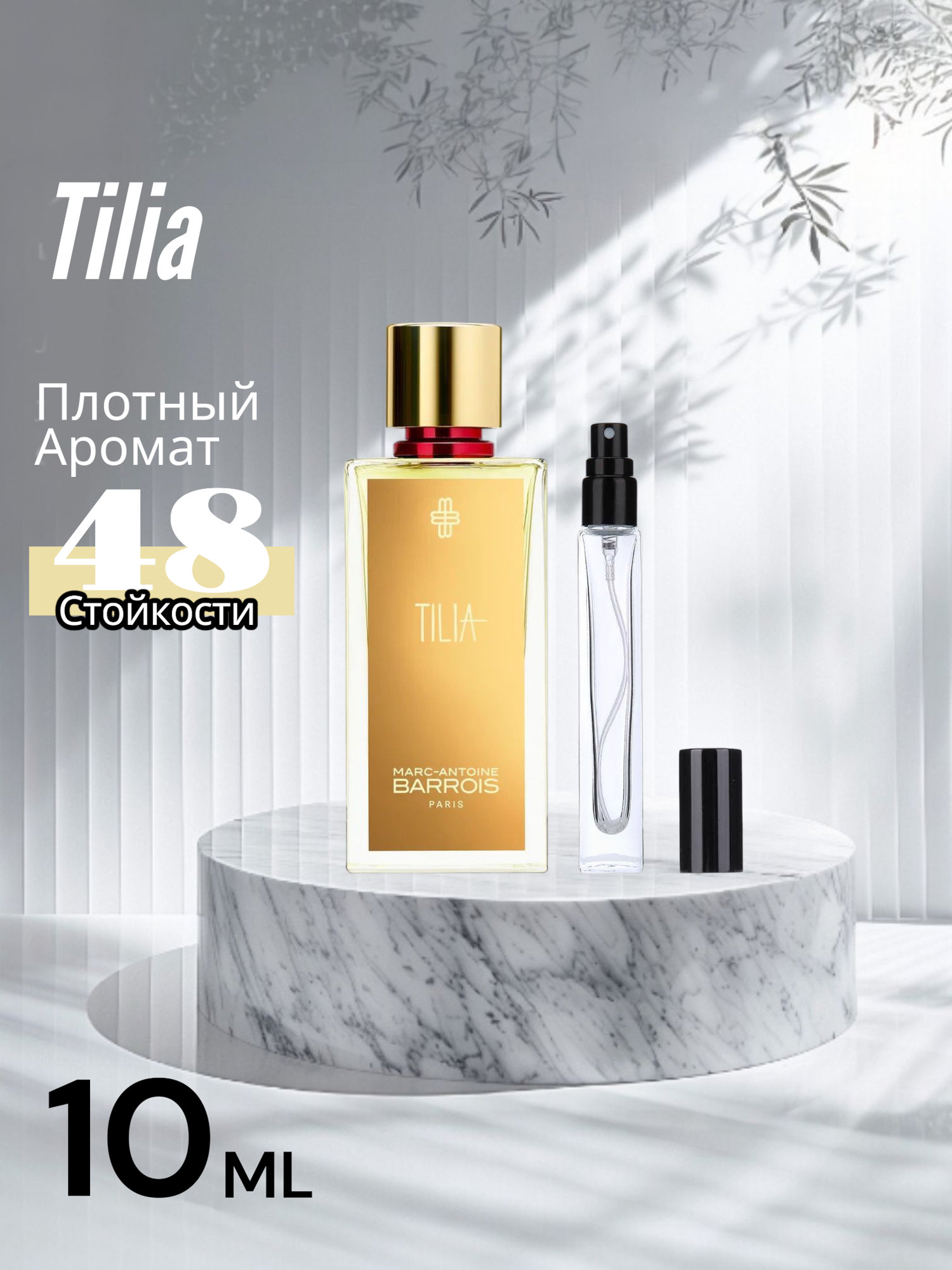 TILIA духи, духи для женщин, Marc-Antoine Barrois TILIA, 10 мл