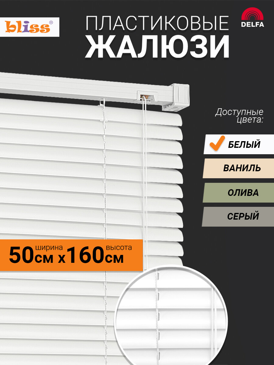 Жалюзи на окна пластиковые горизонтальные bliss 50 на 160см