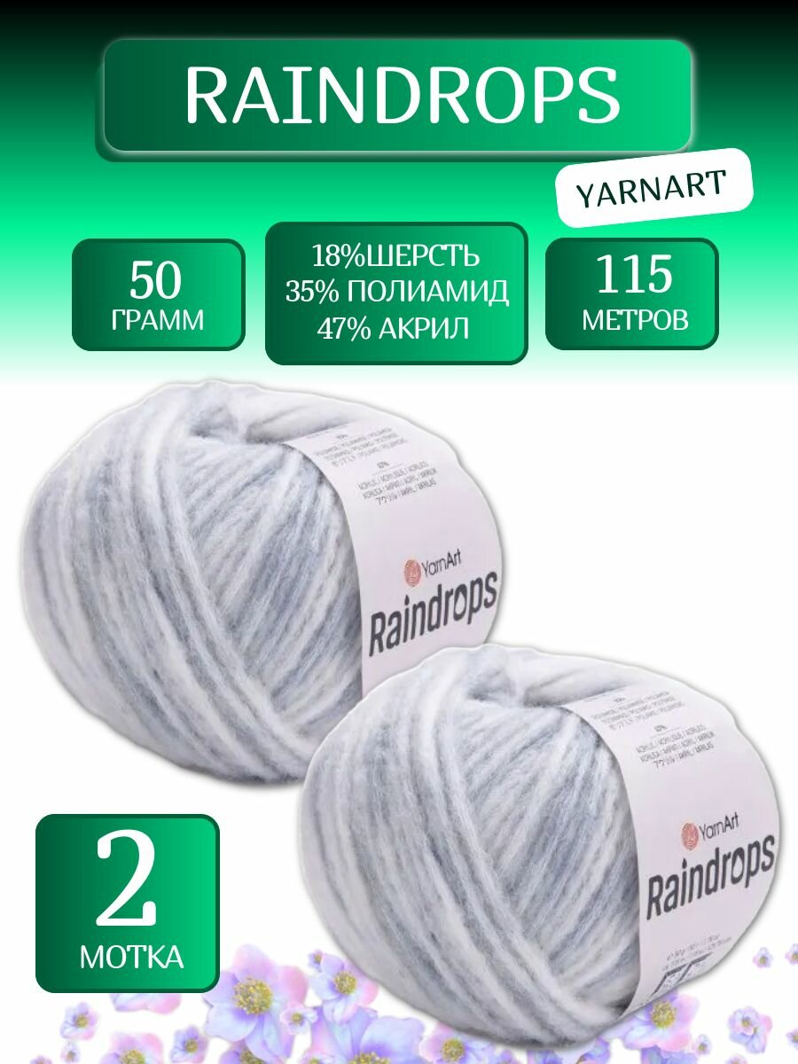 Пряжа Реиндропс Ярнарт  Raindrops YarnArt  2906   50г  115м  18  шерсть  35  полиамид  47  акрил  2 шт  