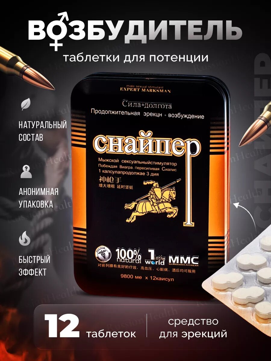 Виагра для мужчин "Снайпер" для повышении потенции и уверенного секса, возбуждающее средство 1 уп. 12 таблеток.