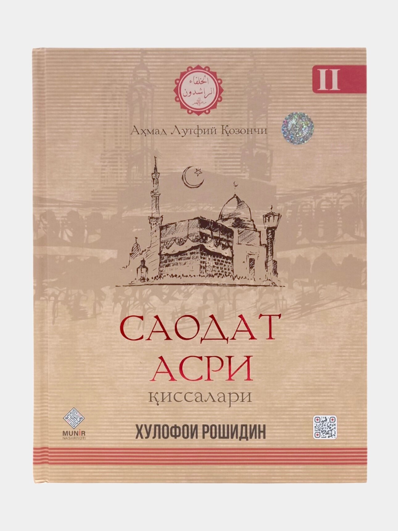 "Саодат асри киссалари II -Хулофои Рошидин"книги Ахмад Лутфи Козончи, на узбекском языке.