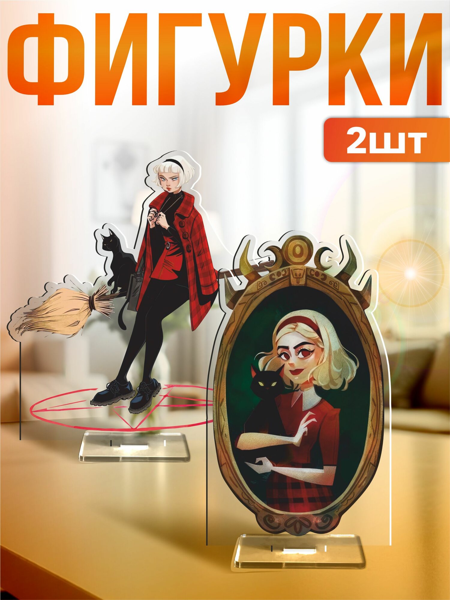 Акриловые фигурки набор Сабрина маленькая ведьма