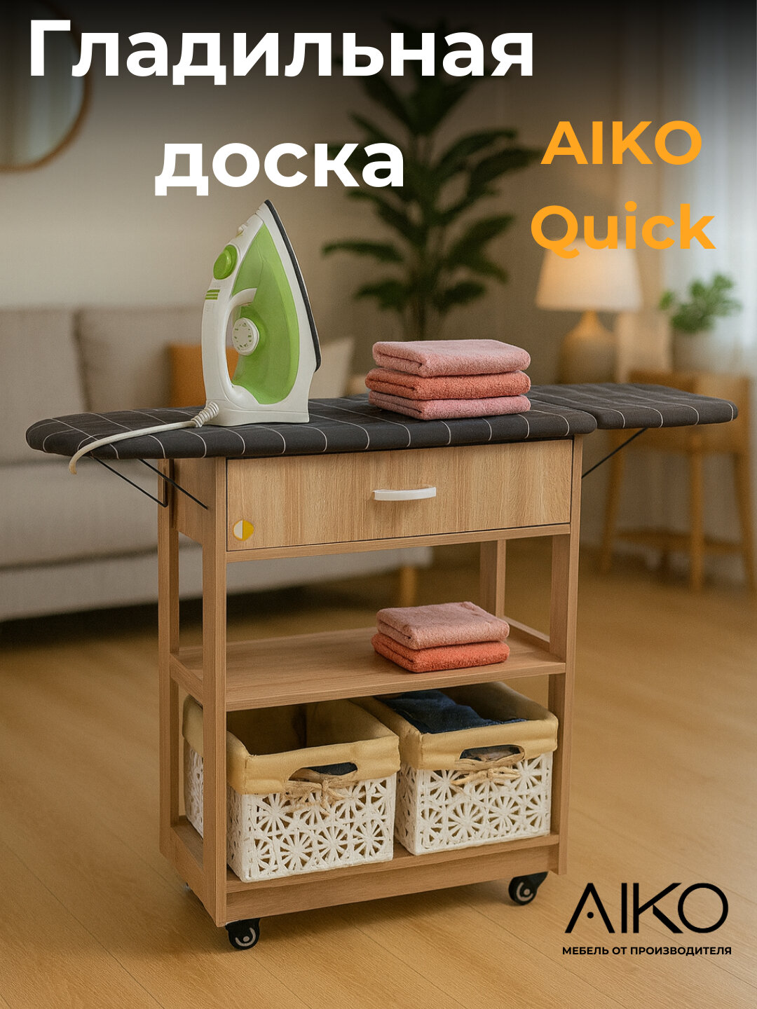 Гладильная доска складная AIKO Quick, с тумбой и корзинами, на колесах, ЛДСП, 70x35x90 см