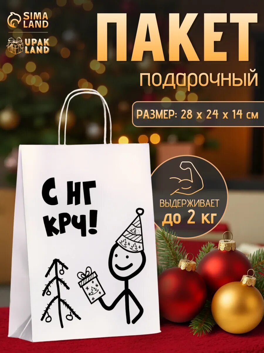 Подарочный пакет бумажный новогодний крафт с приколами «С НГ крч!» белый 28 х 24 х 14см.