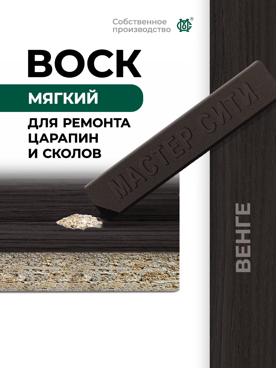 Воск мебельный мягкий мастер сити Венге