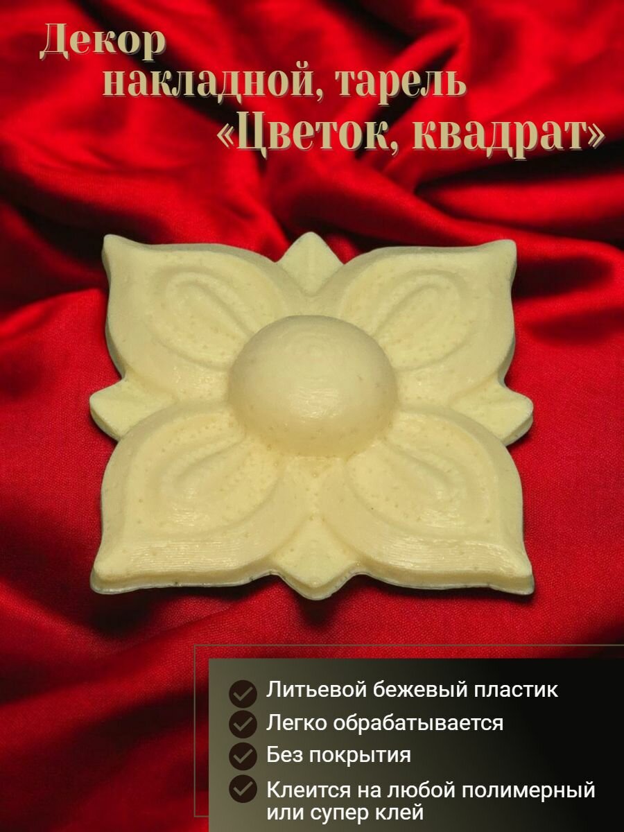 Декор накладной тарель (лепнина): Цветок квадрат; 5x5x1 см
