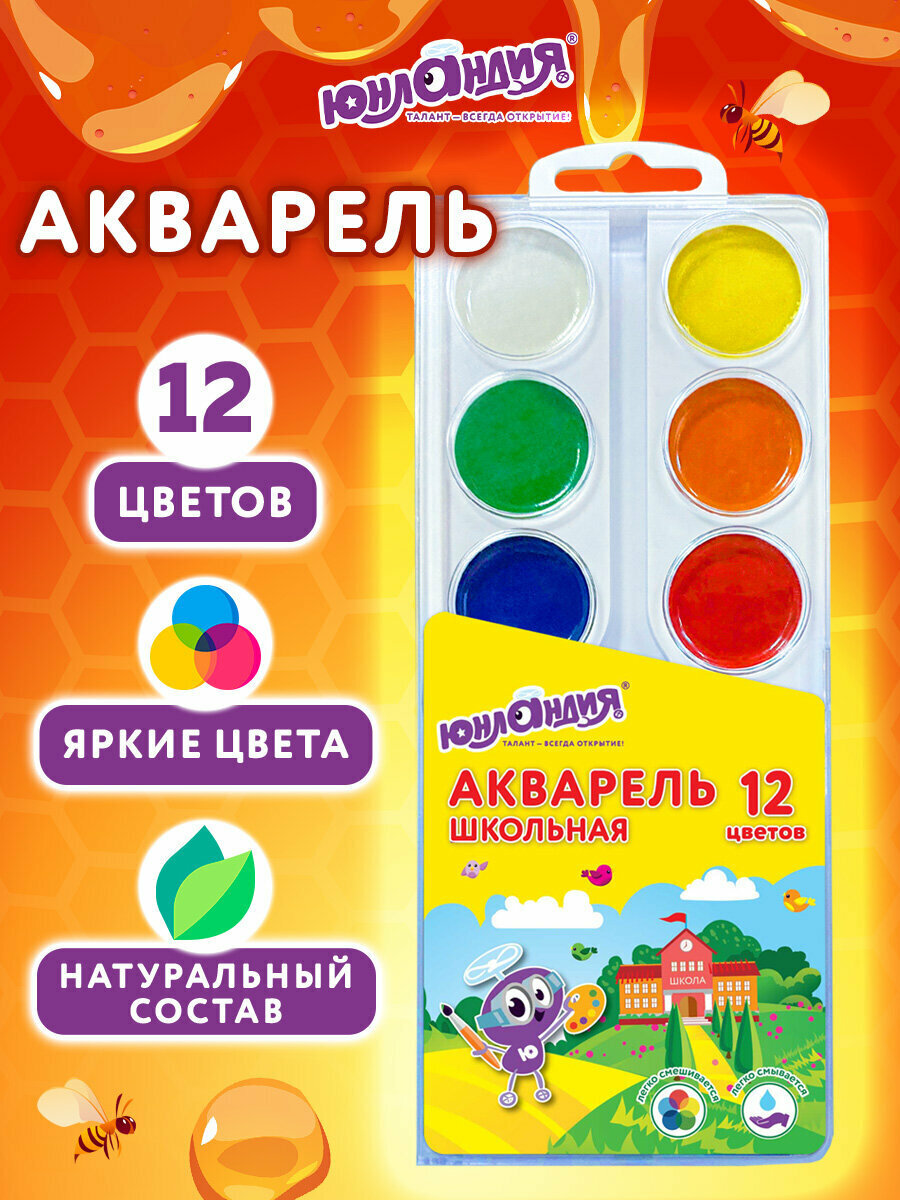 Краски акварельные для рисования акварель медовая для школы 12 цветов в круглых кюветах Юнландия Школьные 192551