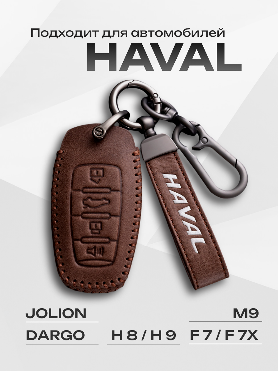 Кожаный чехол-брелок для ключа Haval Jolion, Dargo, F7, M6, H6/H9
