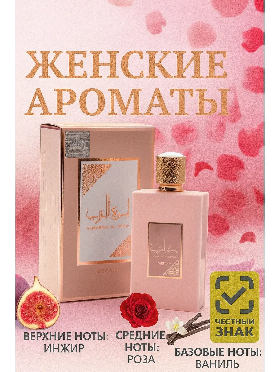 Ameerat Al Arab Prive Rose 100 ml Это точная реплика арабских духов с высокой стойкостью до 24 часов на одежде.