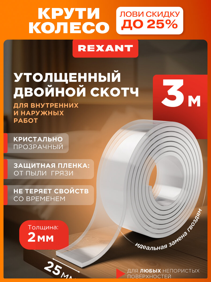 Нано-лента клейкая двухсторонняя многоразовая, 25 мм х 3 м REXANT